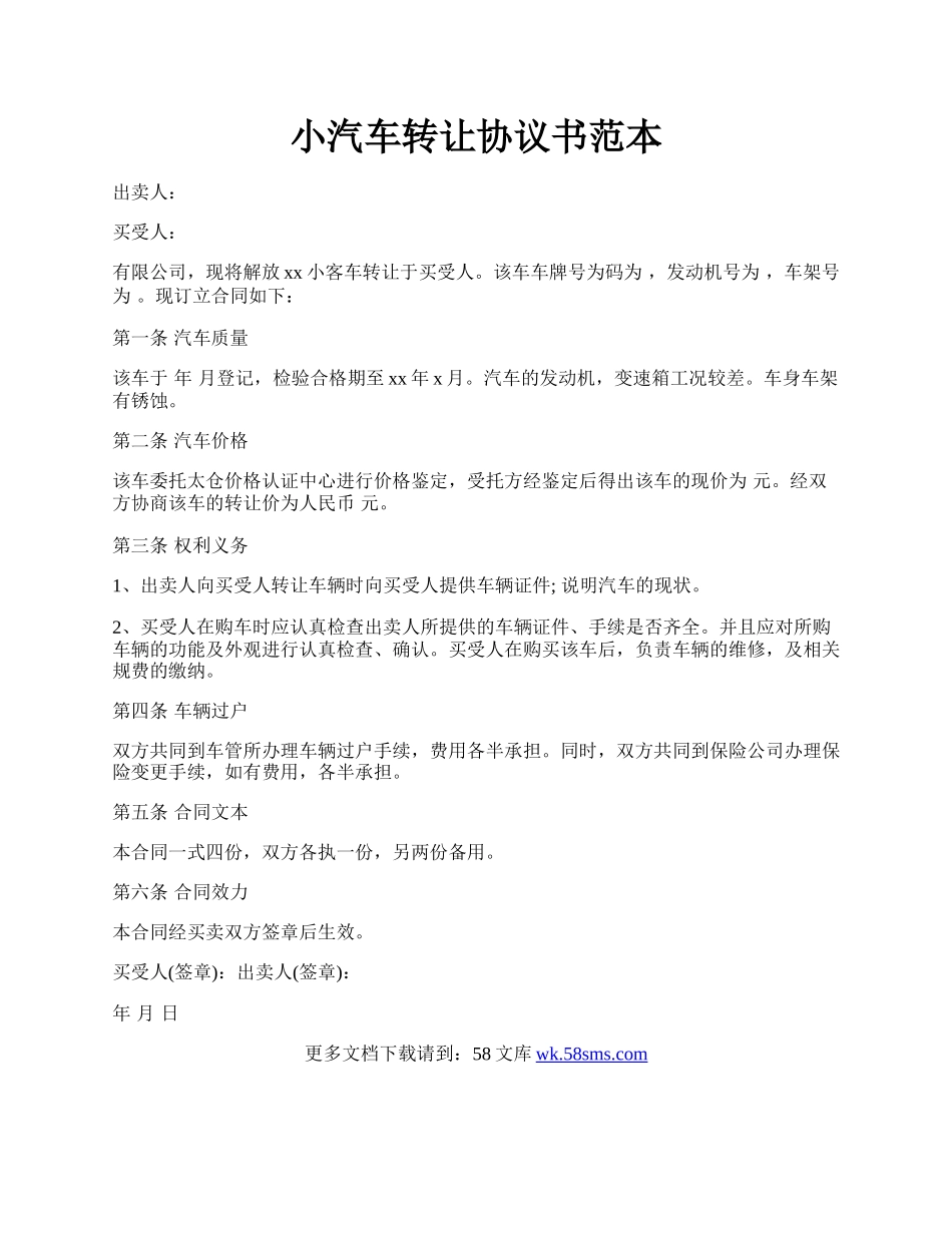 小汽车转让协议书范本.docx_第1页