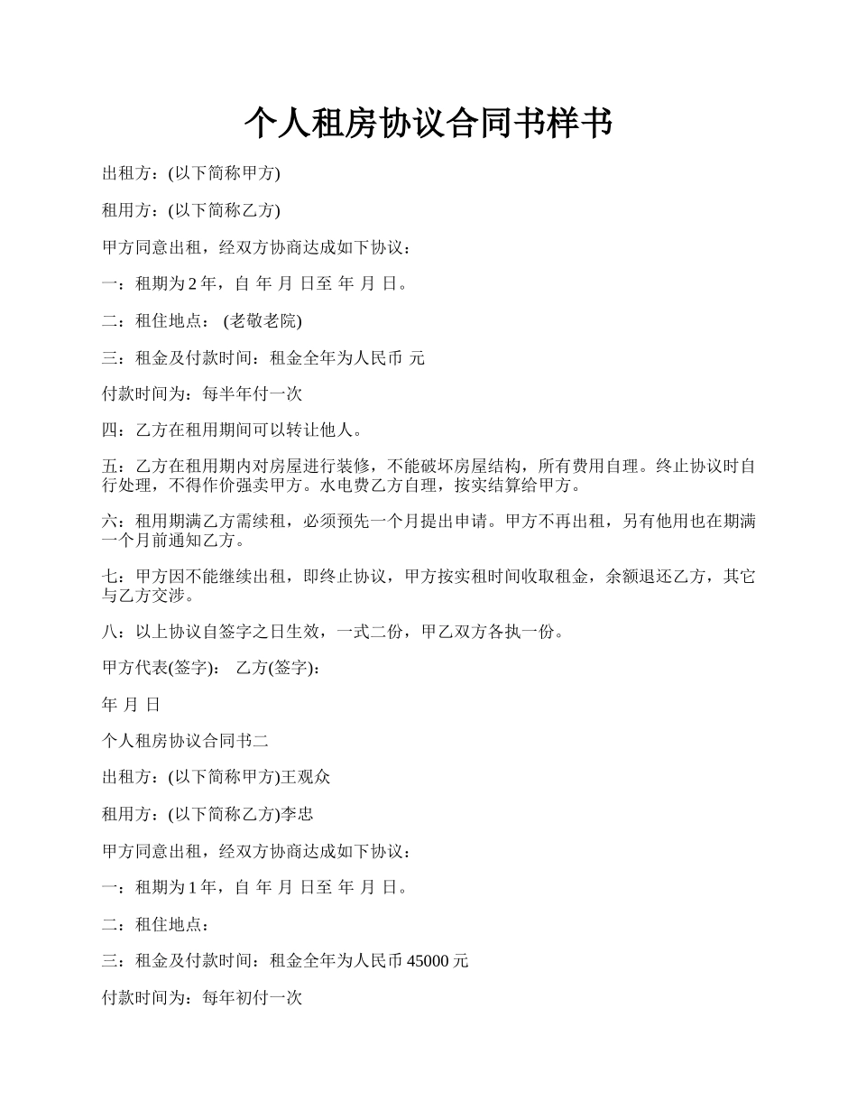 个人租房协议合同书样书.docx_第1页