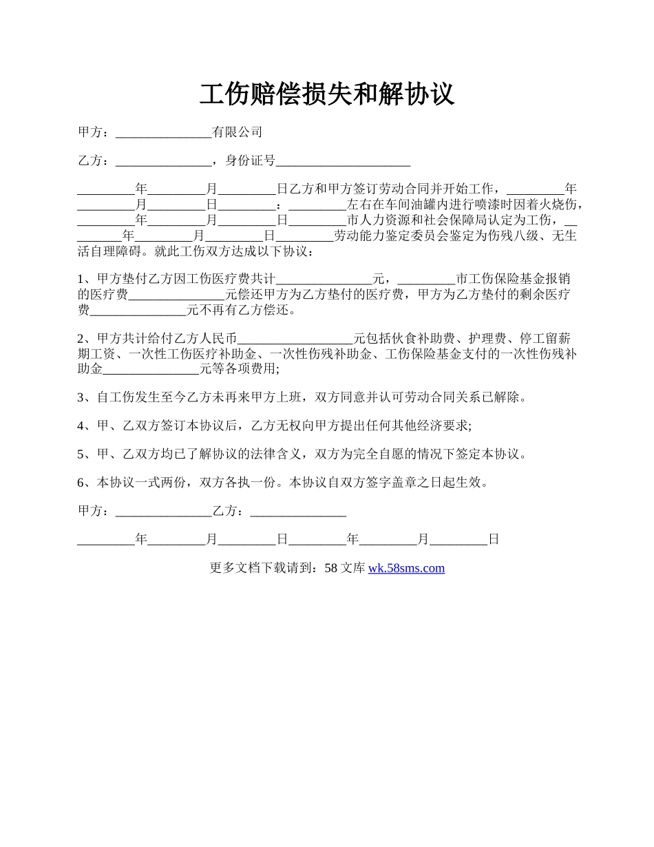 工伤赔偿损失和解协议.docx_第1页