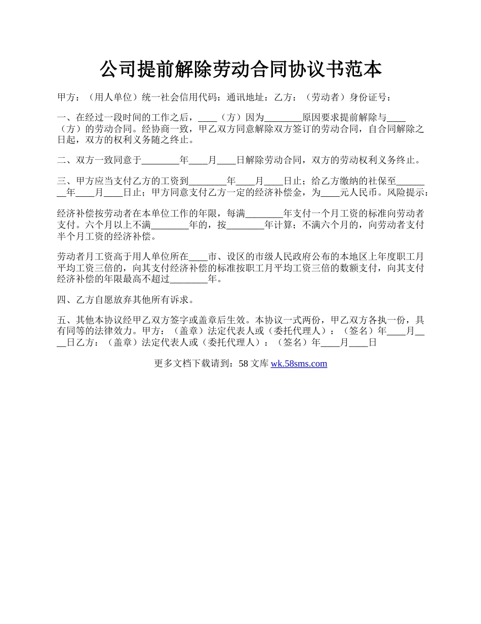 公司提前解除劳动合同协议书范本.docx_第1页