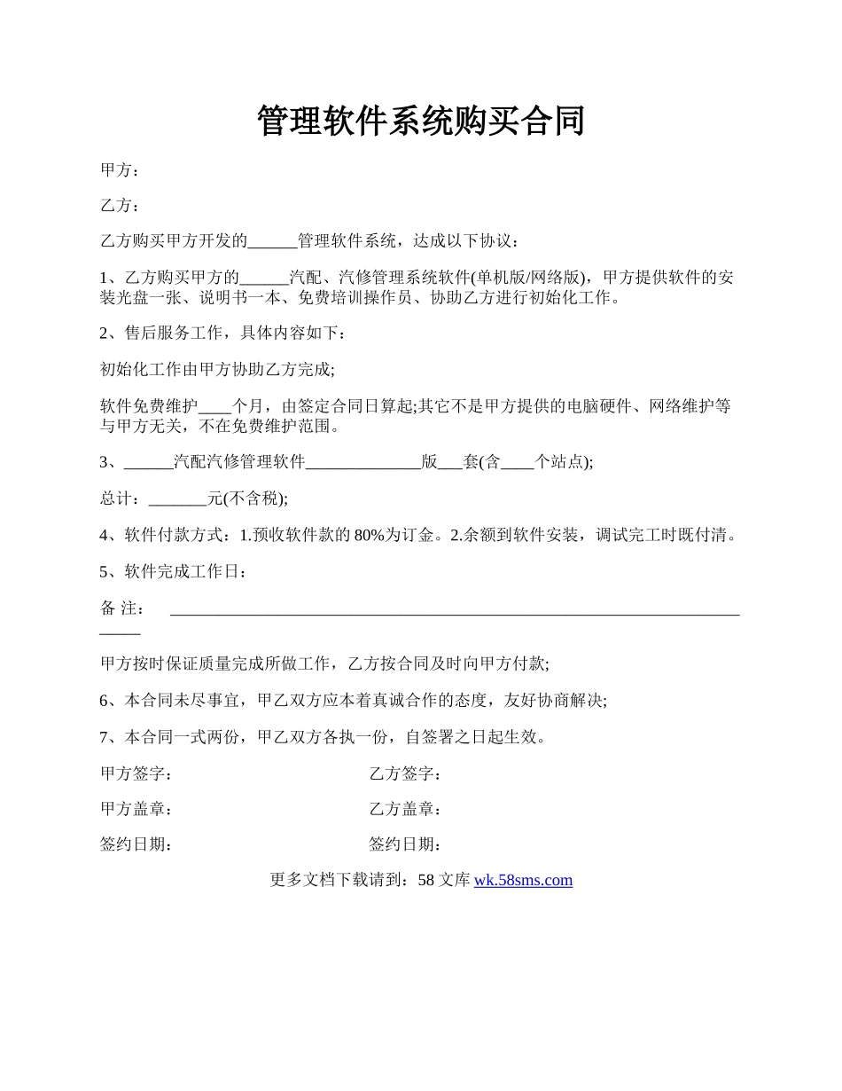 管理软件系统购买合同.docx_第1页