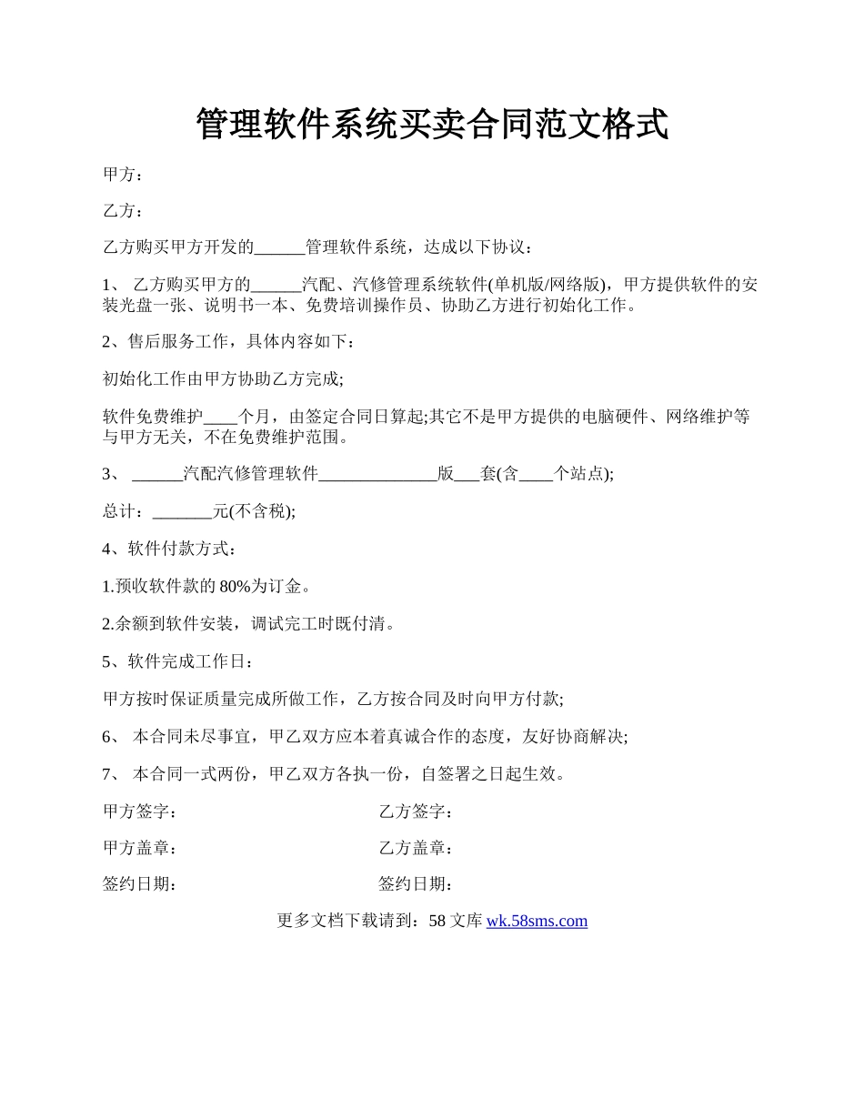 管理软件系统买卖合同范文格式.docx_第1页