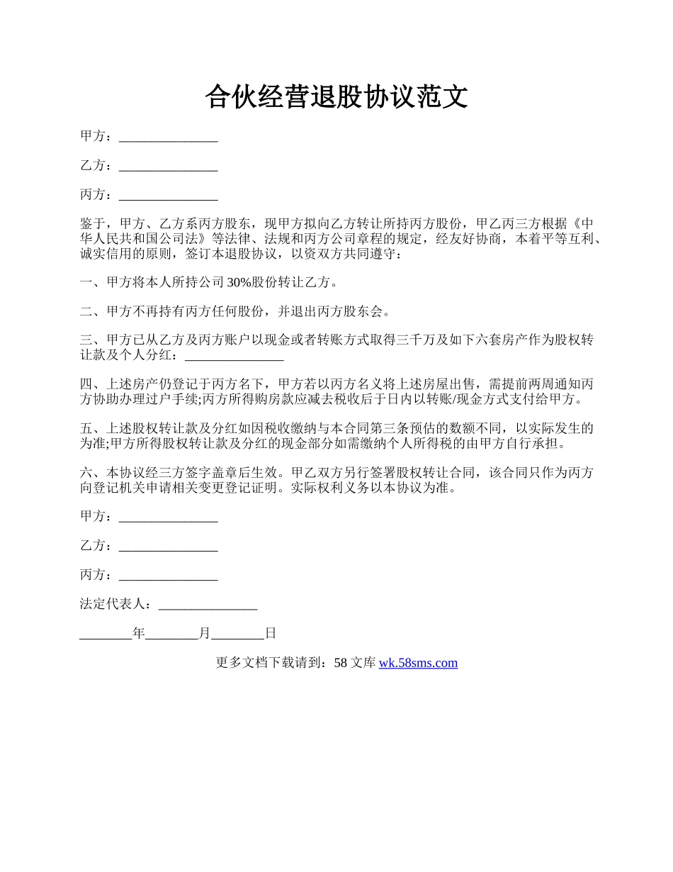 合伙经营退股协议范文.docx_第1页