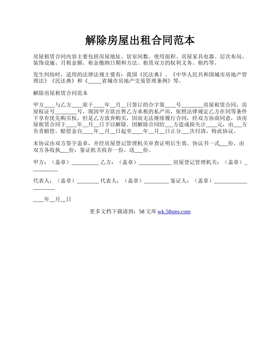 解除房屋出租合同范本.docx_第1页