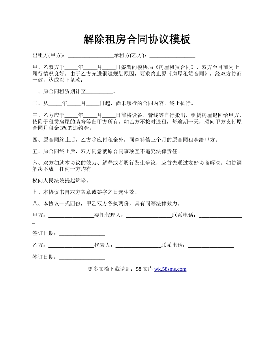 解除租房合同协议模板.docx_第1页