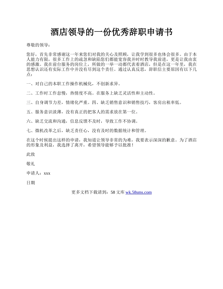 酒店领导的一份优秀辞职申请书.docx_第1页