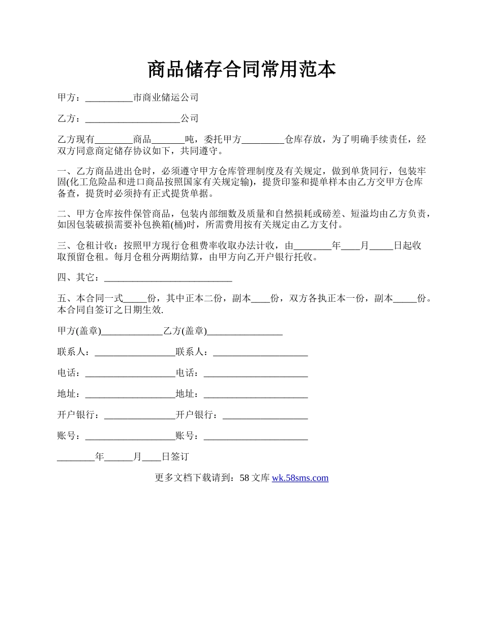 商品储存合同常用范本.docx_第1页