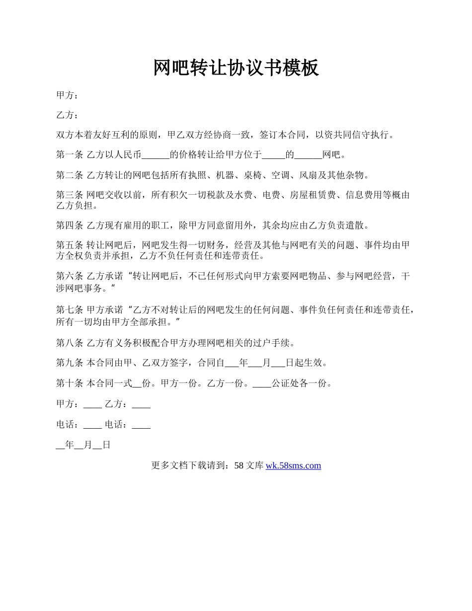 网吧转让协议书模板.docx_第1页