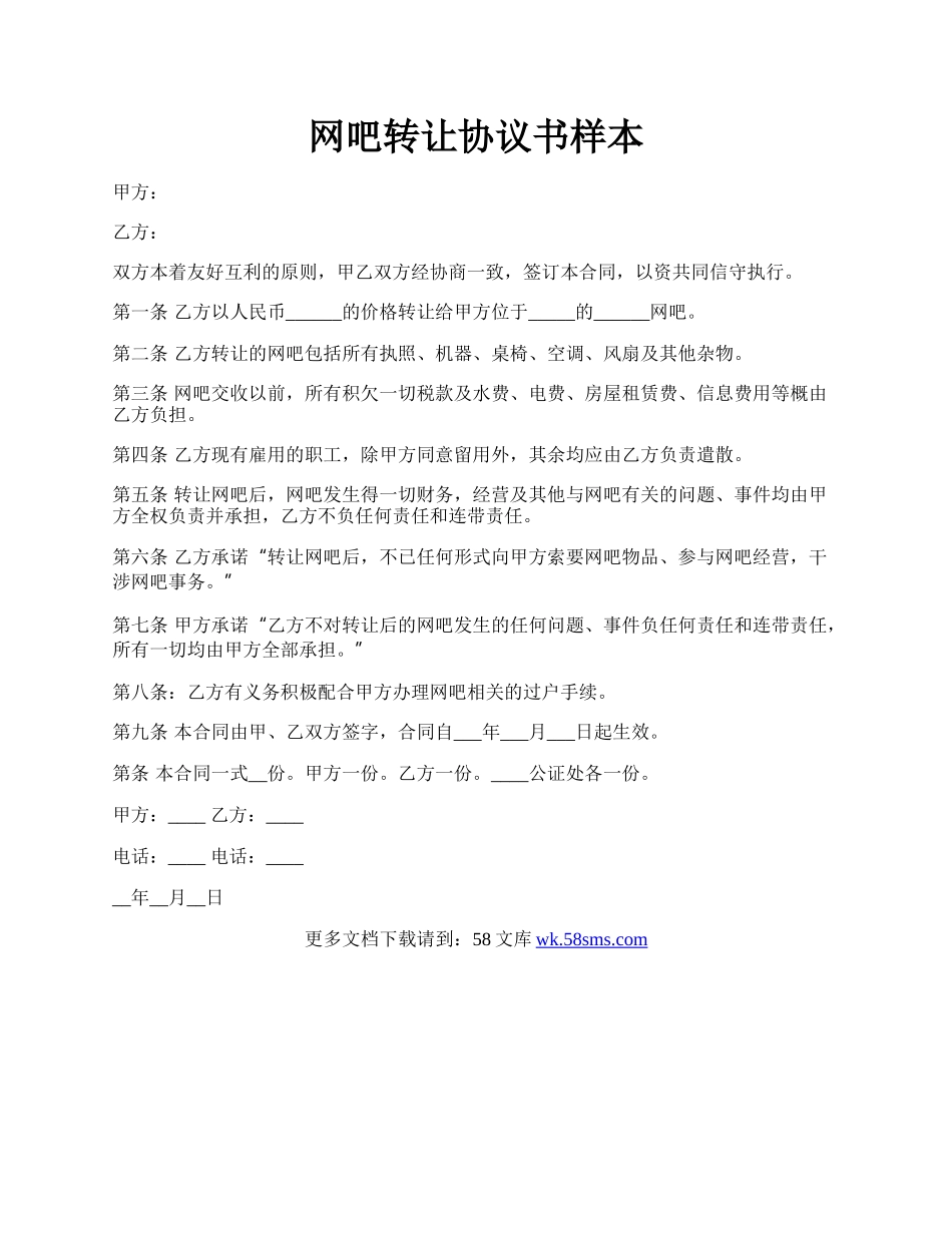 网吧转让协议书样本.docx_第1页