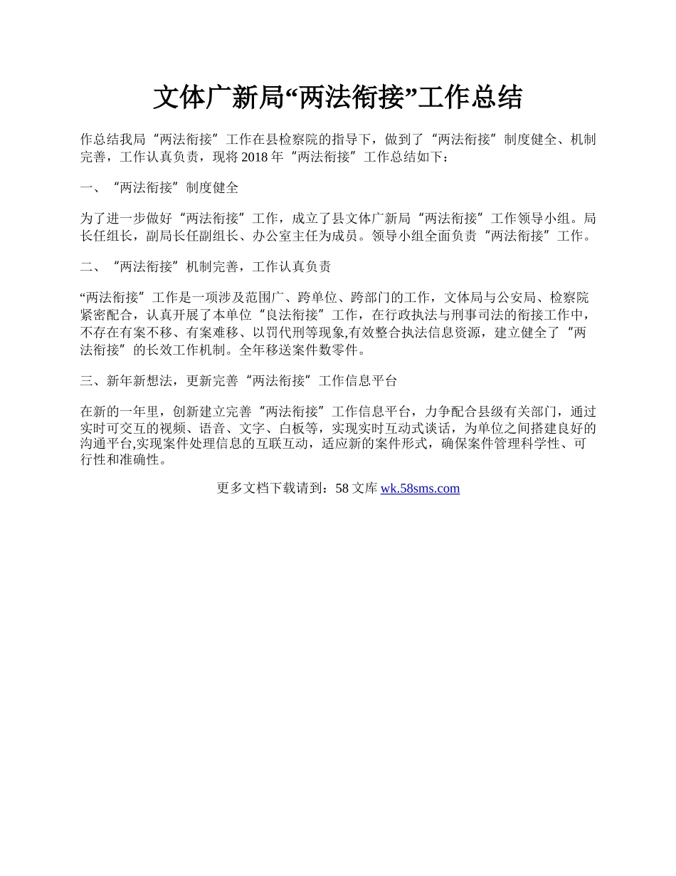 文体广新局“两法衔接”工作总结.docx_第1页