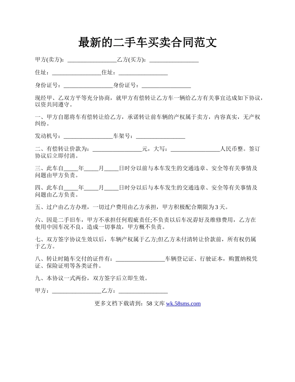 最新的二手车买卖合同范文.docx_第1页