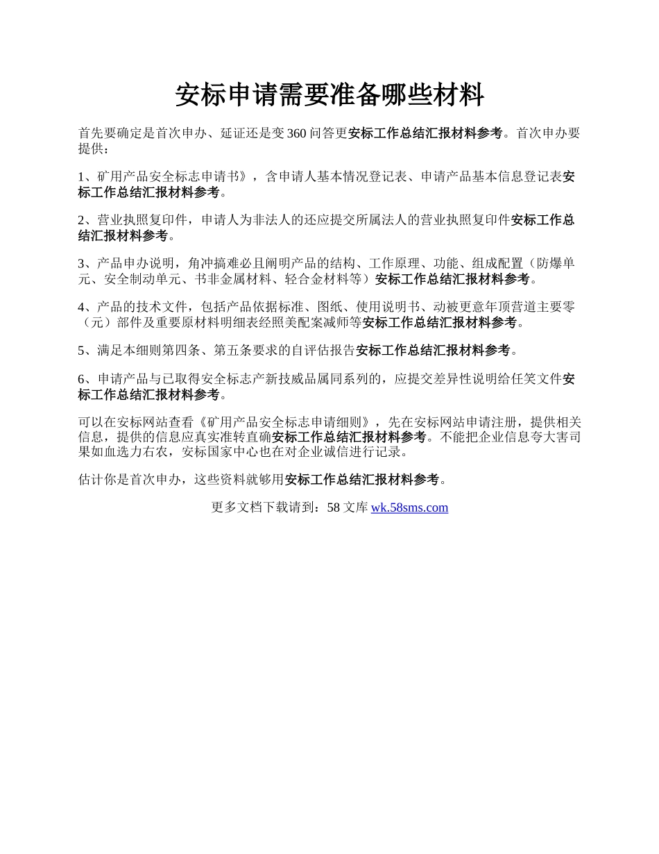 安标申请需要准备哪些材料.docx_第1页