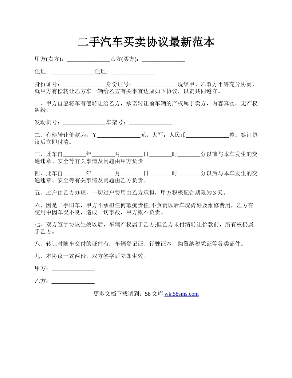 二手汽车买卖协议最新范本.docx_第1页