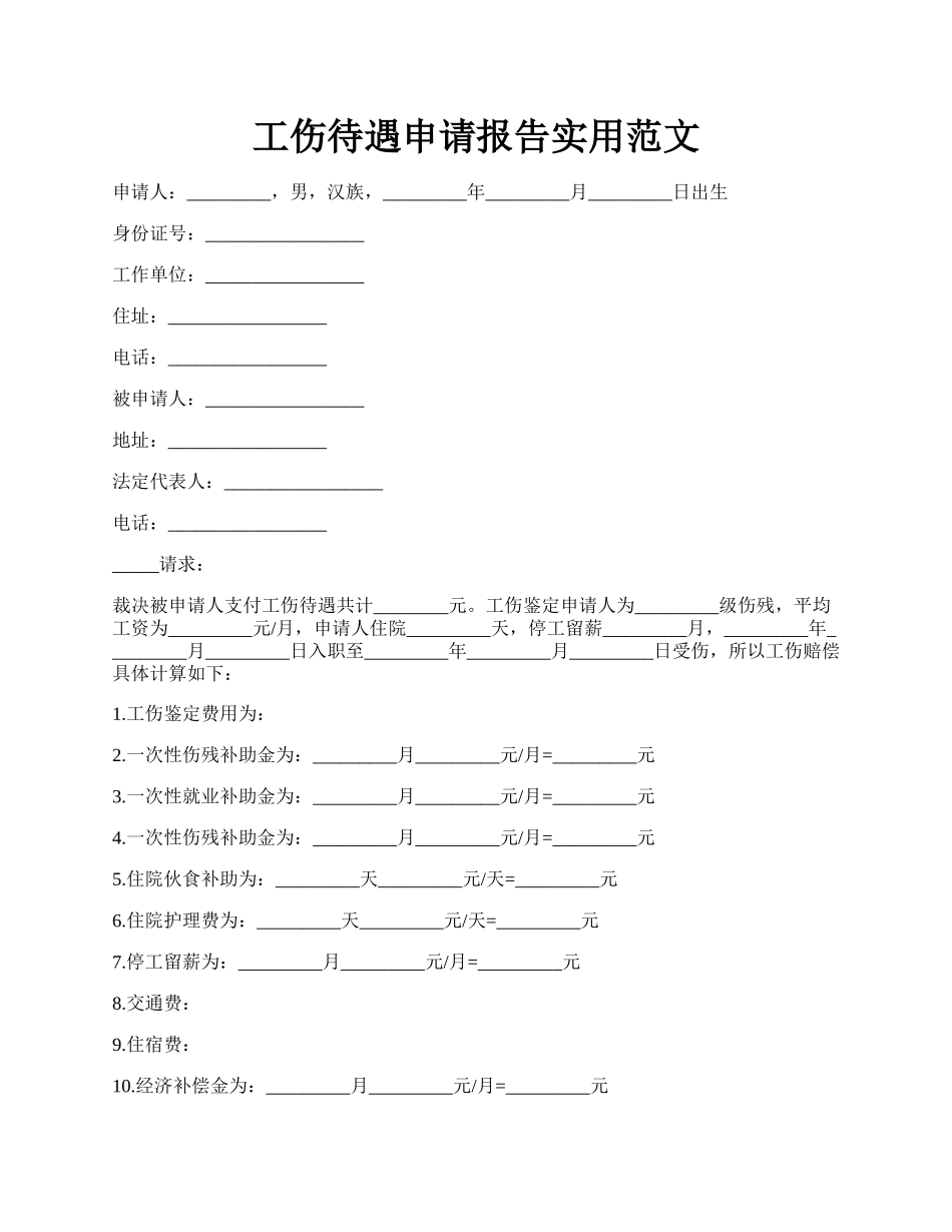 工伤待遇申请报告实用范文.docx_第1页