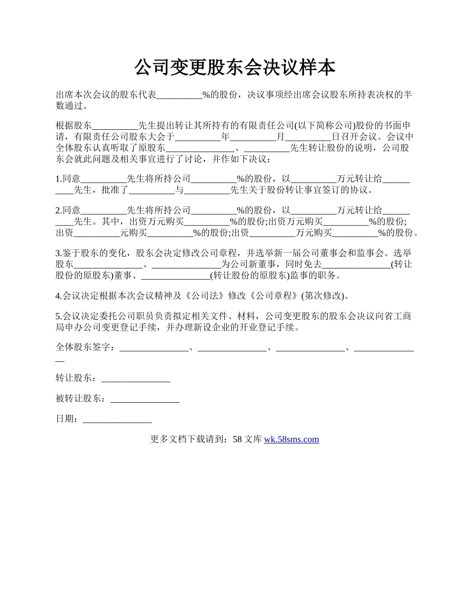 公司变更股东会决议样本.docx_第1页