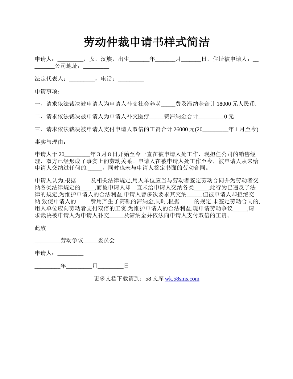 劳动仲裁申请书样式简洁.docx_第1页