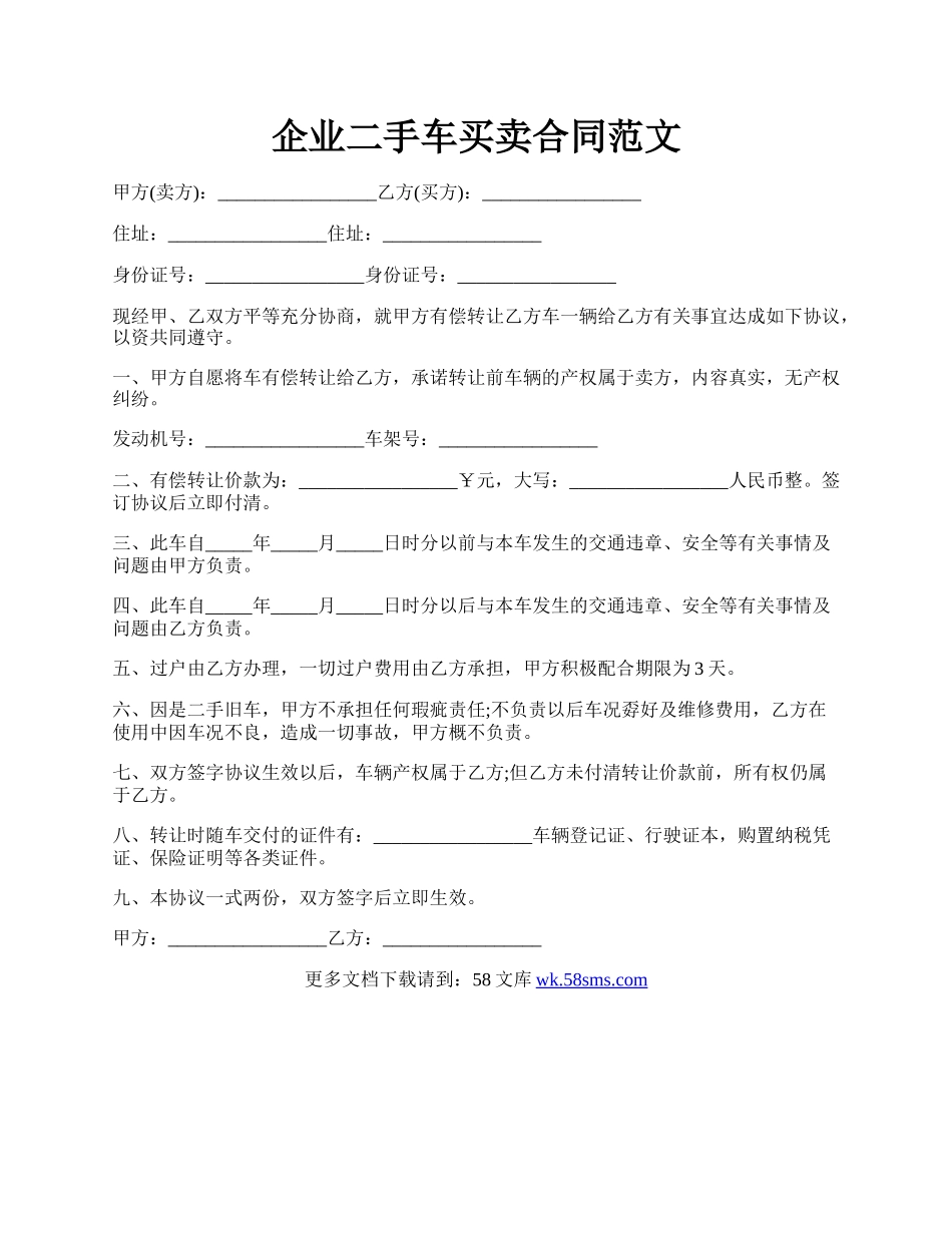 企业二手车买卖合同范文.docx_第1页