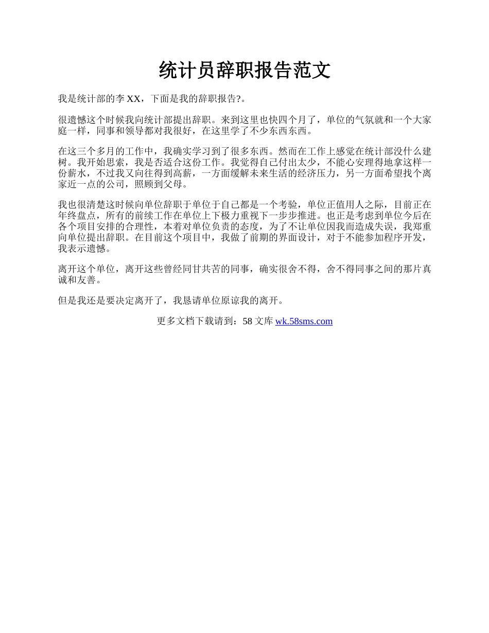 统计员辞职报告范文.docx_第1页