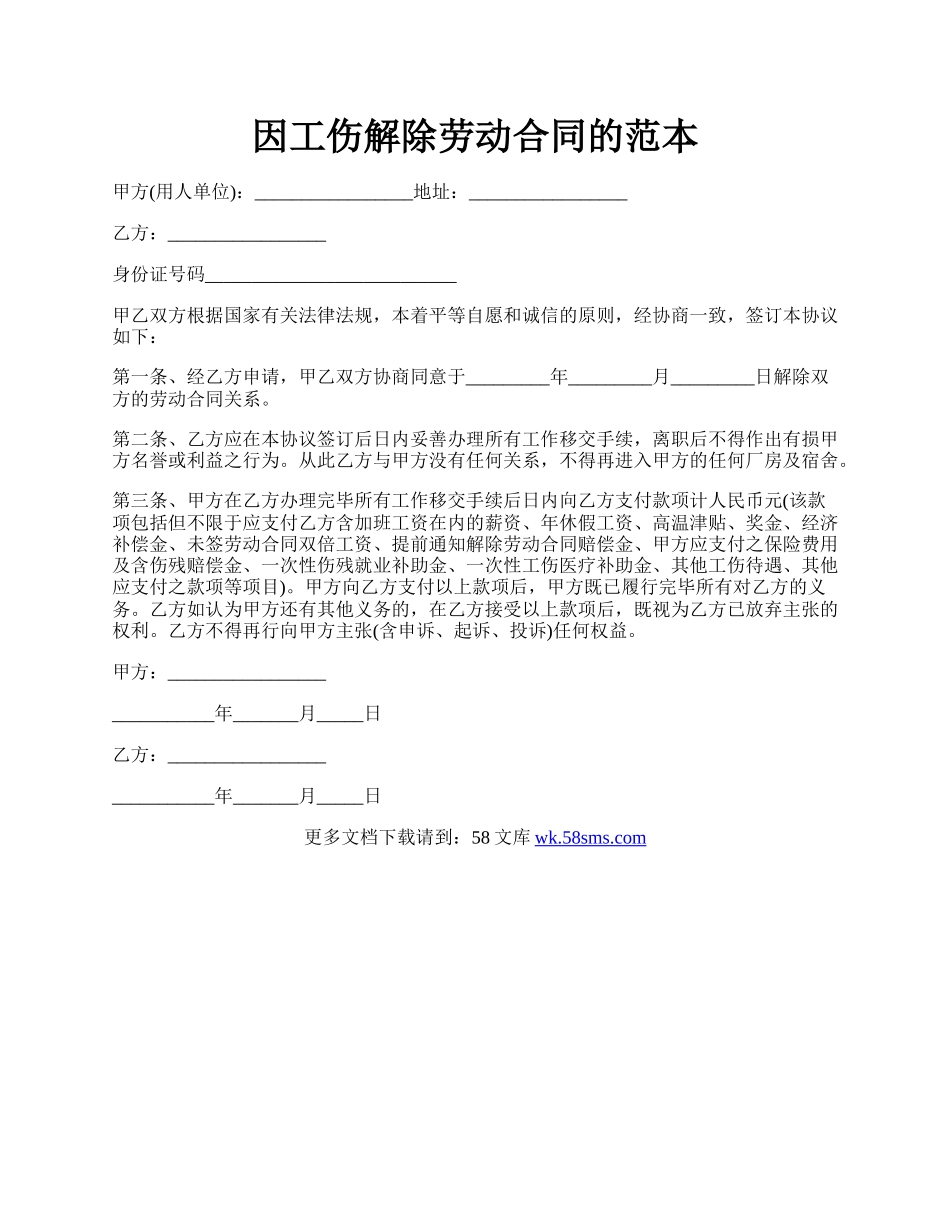 因工伤解除劳动合同的范本.docx_第1页