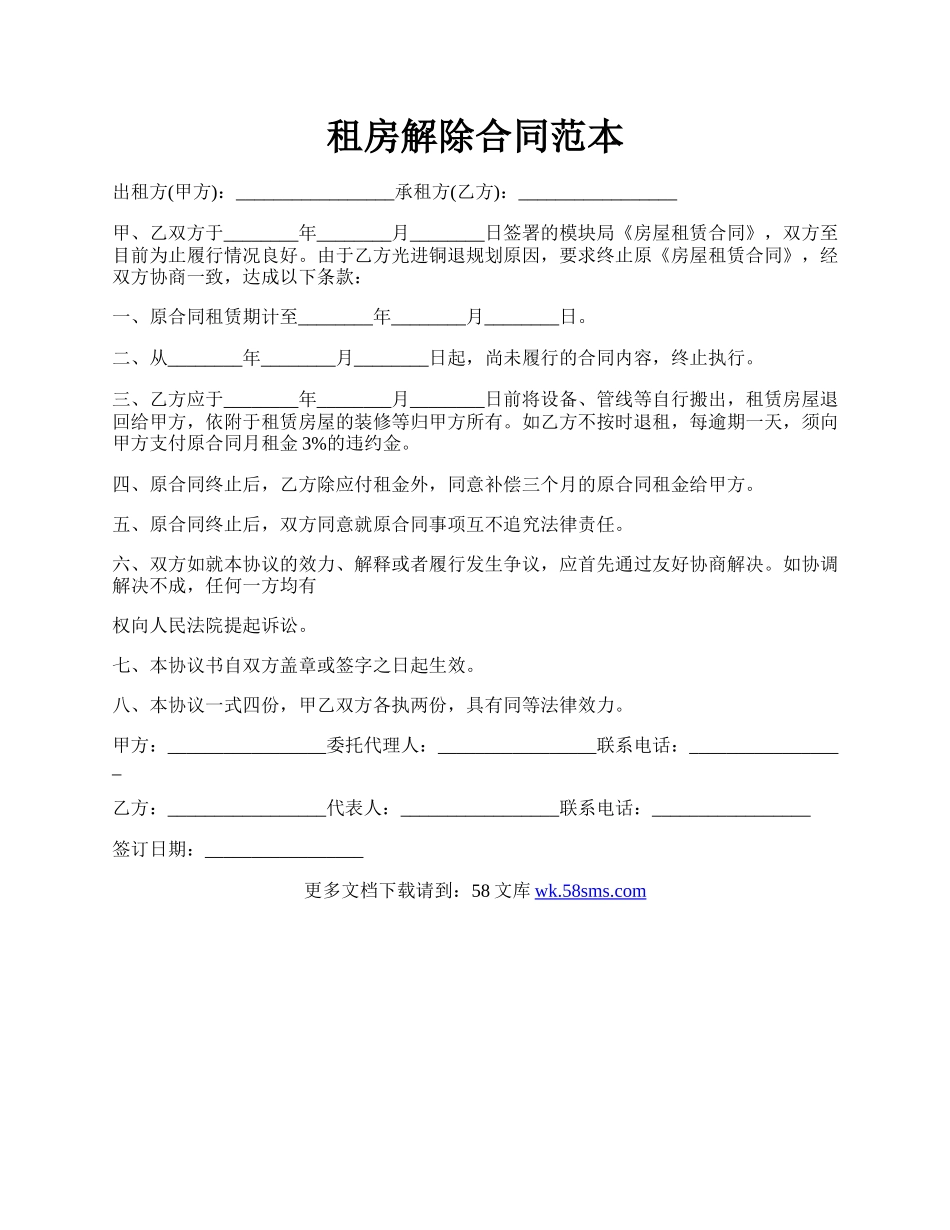 租房解除合同范本.docx_第1页