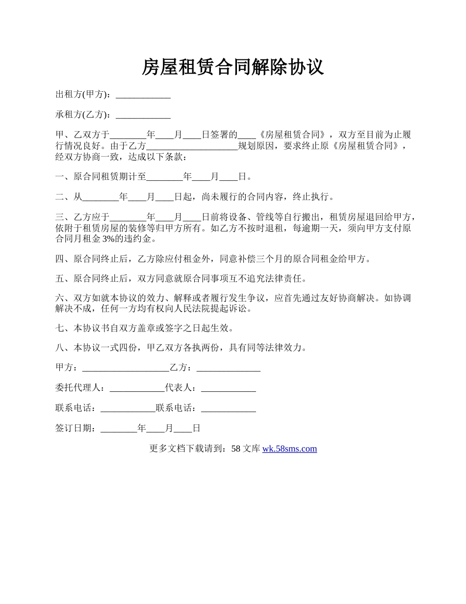房屋租赁合同解除协议.docx_第1页
