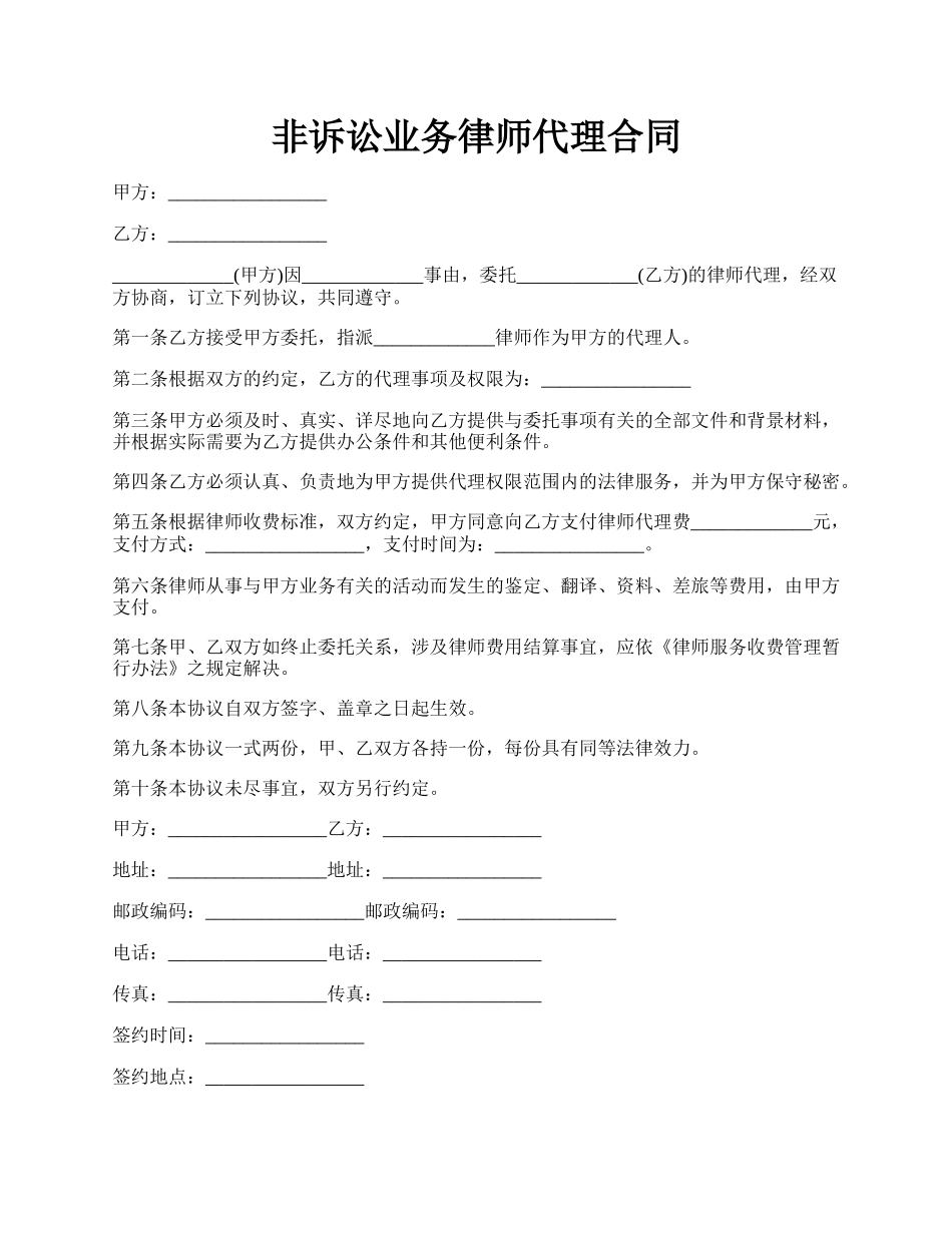 非诉讼业务律师代理合同.docx_第1页