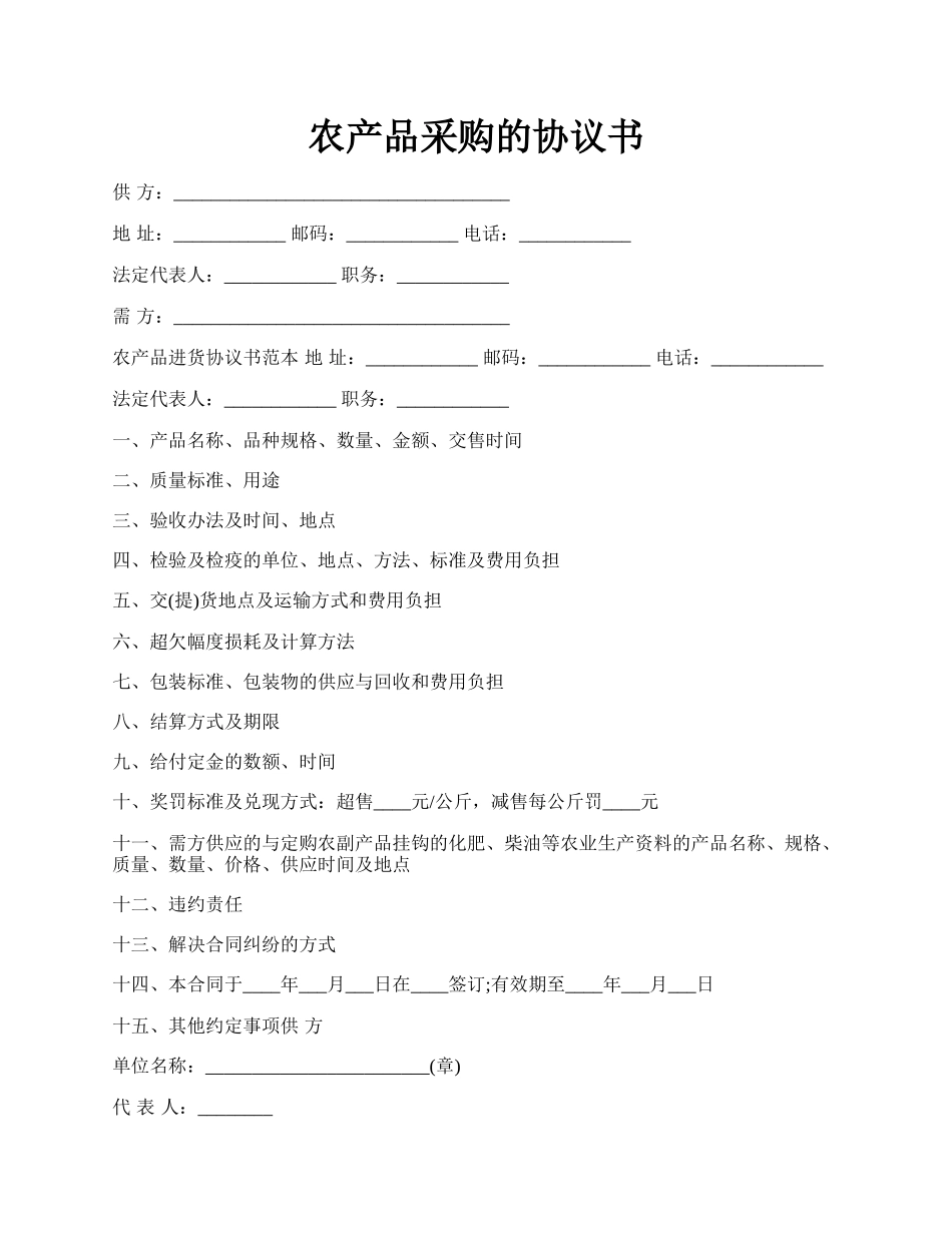 农产品采购的协议书.docx_第1页