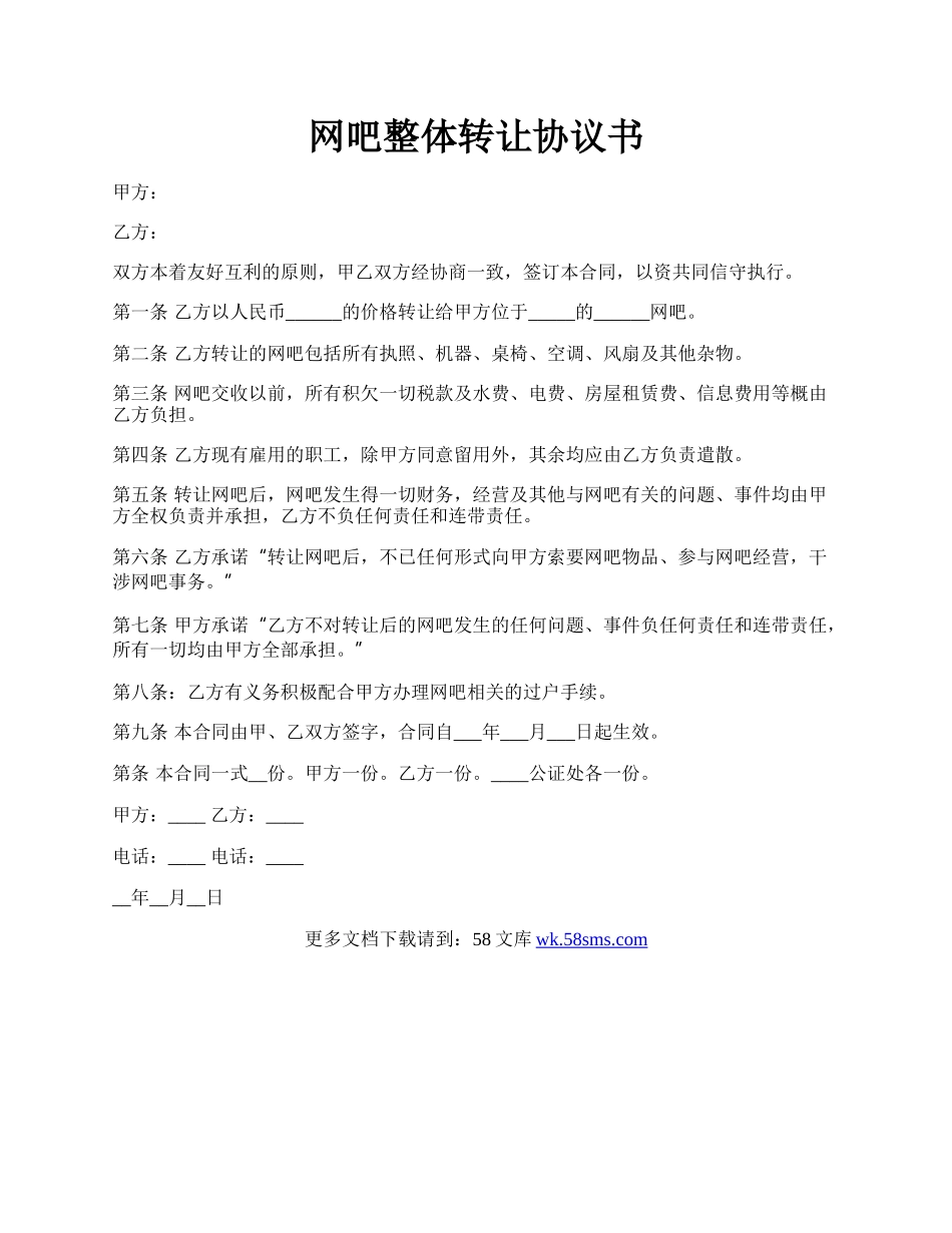 网吧整体转让协议书.docx_第1页