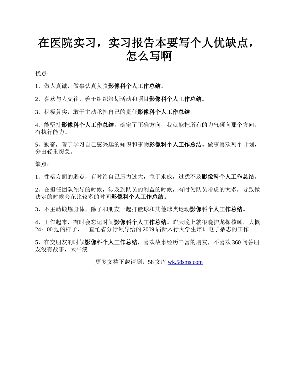 在医院实习，实习报告本要写个人优缺点，怎么写啊.docx_第1页