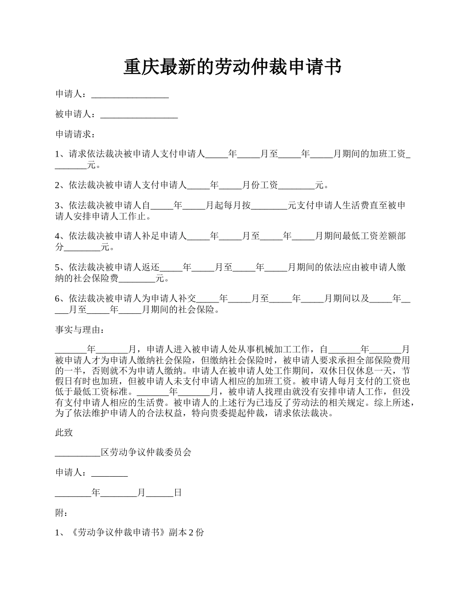 重庆最新的劳动仲裁申请书.docx_第1页