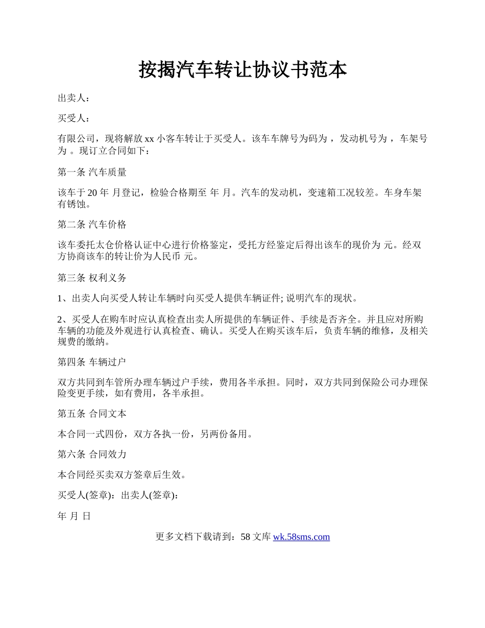 按揭汽车转让协议书范本.docx_第1页