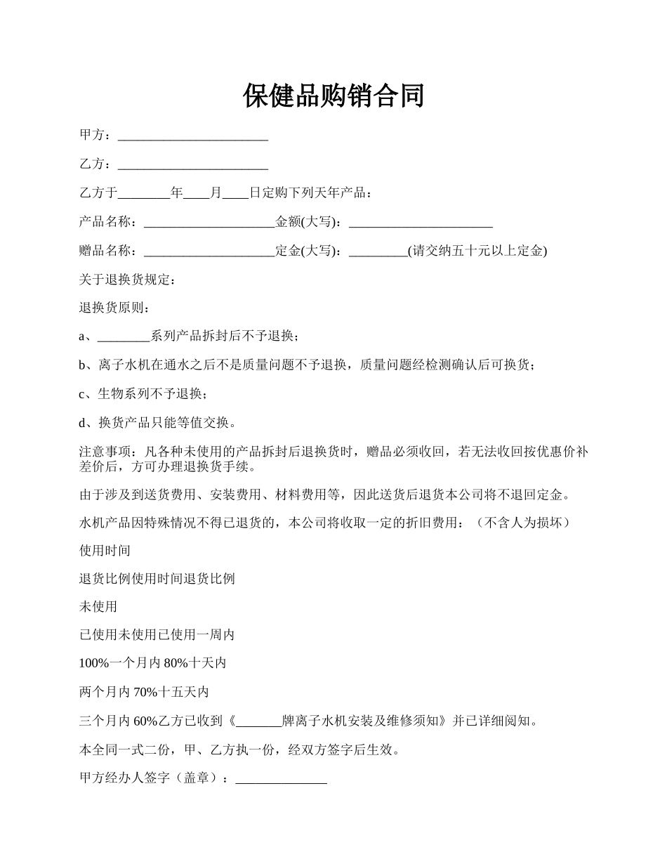 保健品购销合同.docx_第1页