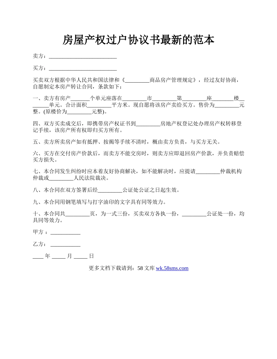 房屋产权过户协议书最新的范本.docx_第1页