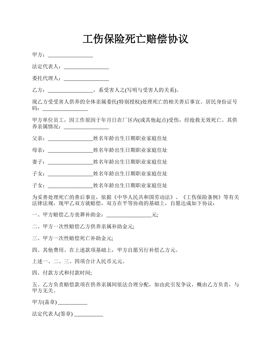 工伤保险死亡赔偿协议.docx_第1页