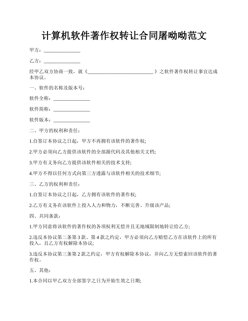 计算机软件著作权转让合同屠呦呦范文.docx_第1页