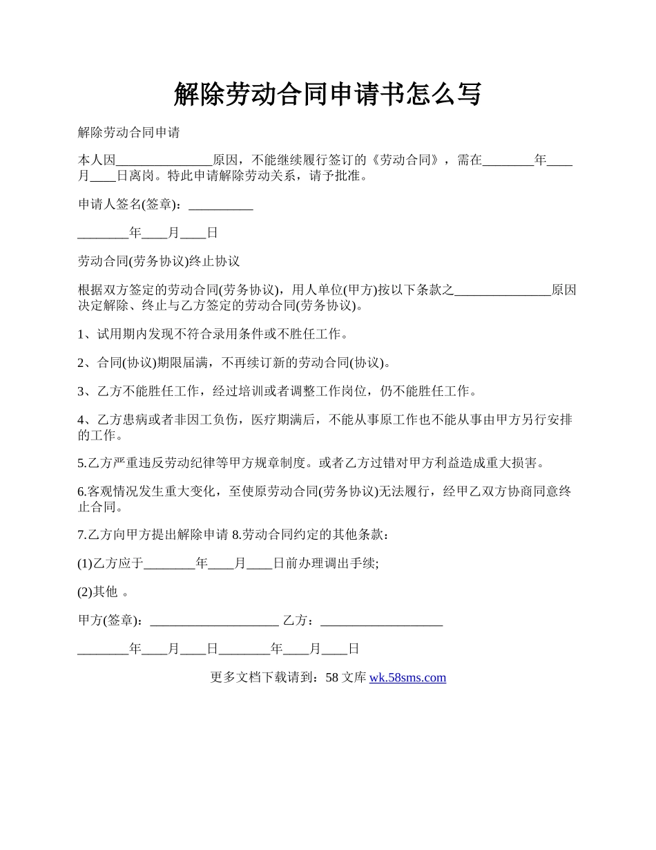 解除劳动合同申请书怎么写.docx_第1页