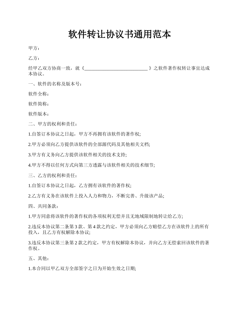 软件转让协议书通用范本.docx_第1页
