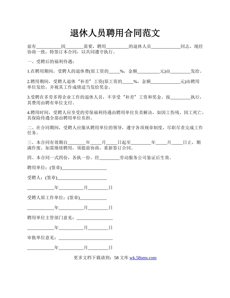 退休人员聘用合同范文.docx_第1页