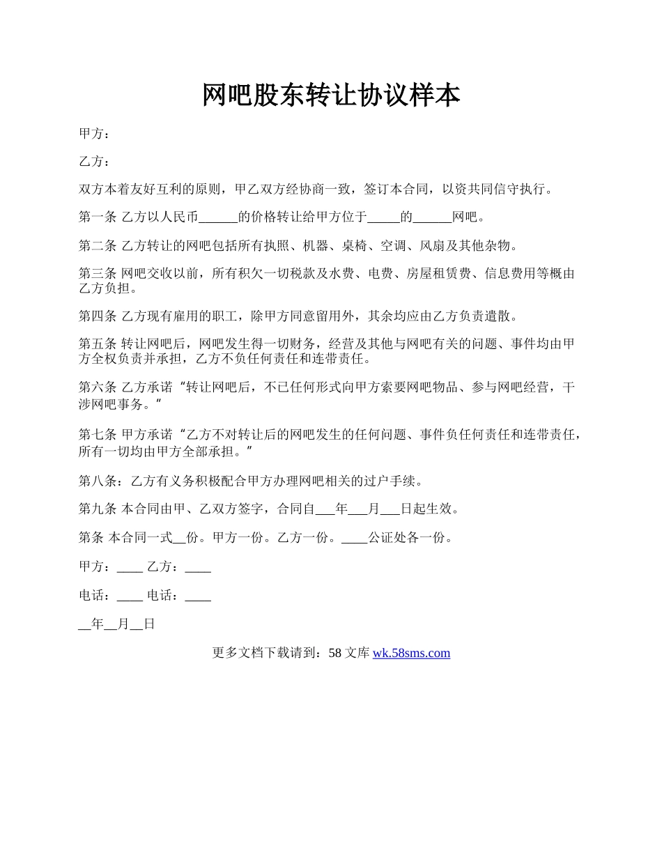 网吧股东转让协议样本.docx_第1页