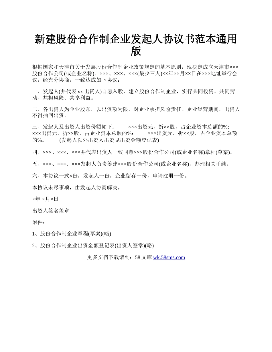 新建股份合作制企业发起人协议书范本通用版.docx_第1页