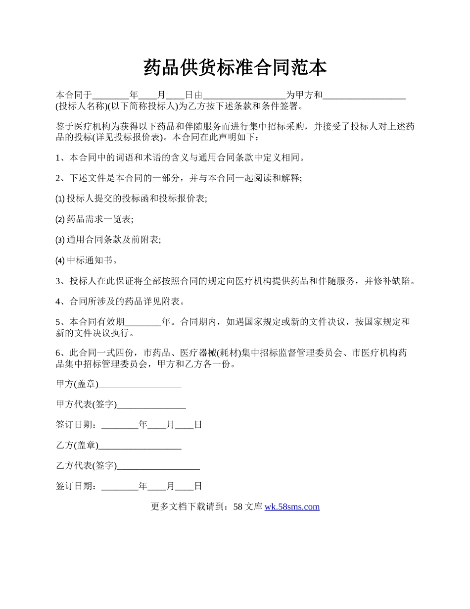 药品供货标准合同范本.docx_第1页