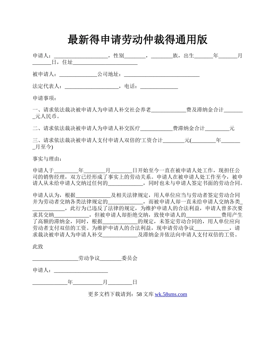 最新得申请劳动仲裁得通用版.docx_第1页