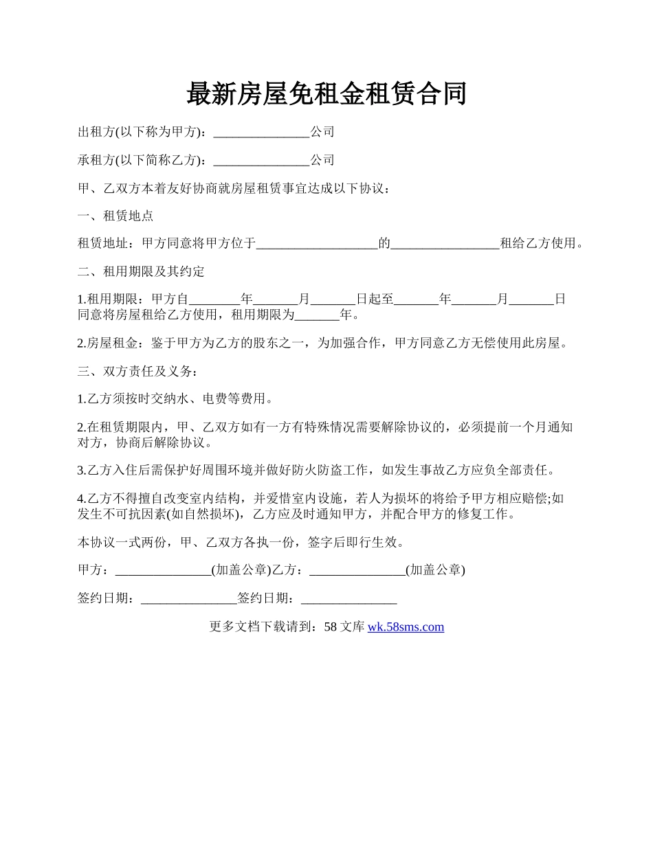 最新房屋免租金租赁合同.docx_第1页