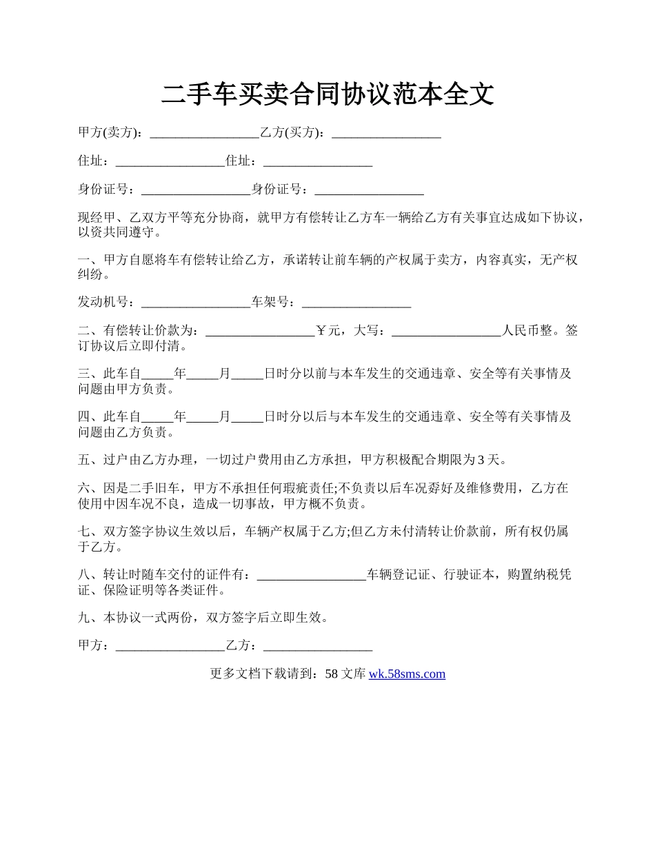 二手车买卖合同协议范本全文.docx_第1页