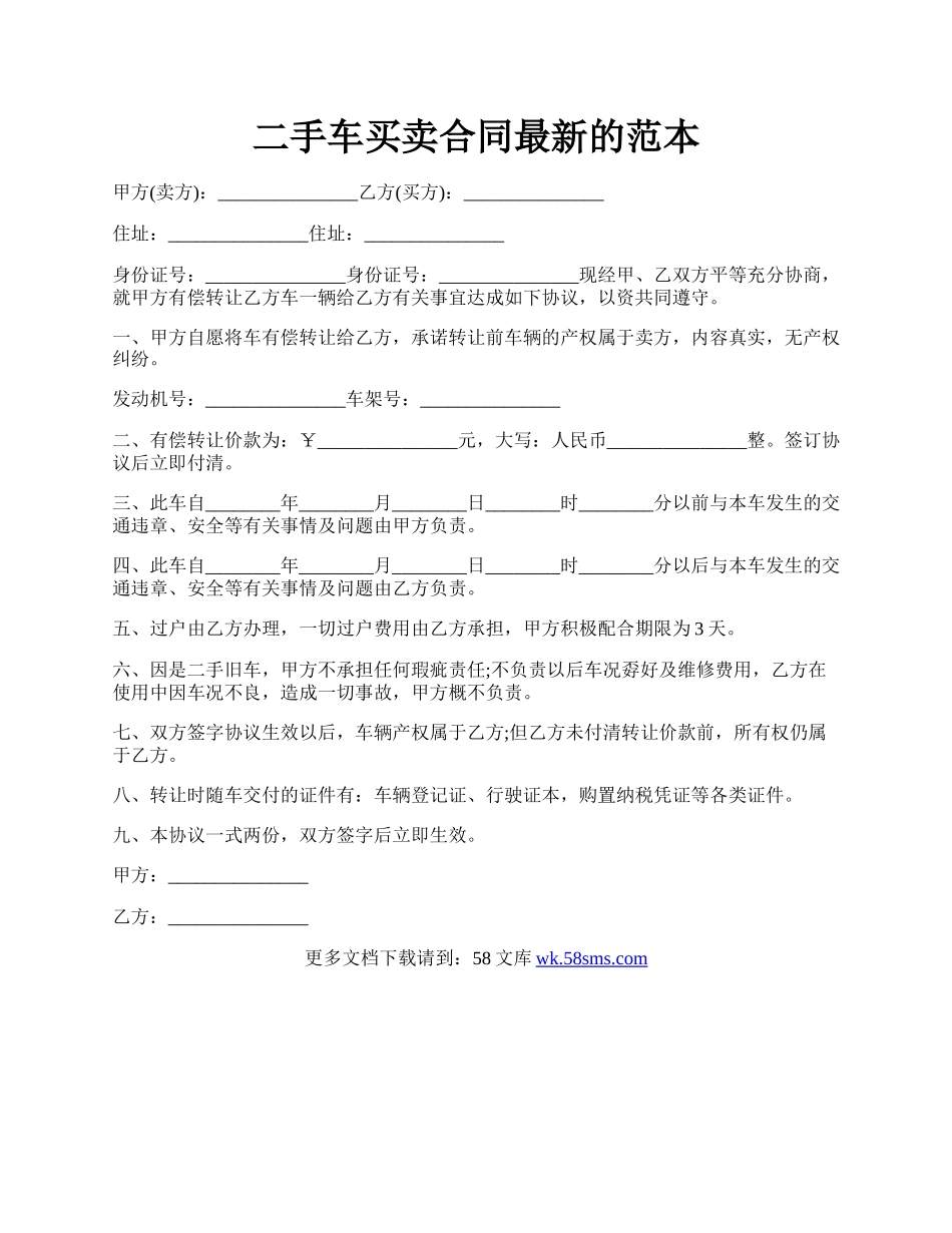 二手车买卖合同最新的范本.docx_第1页