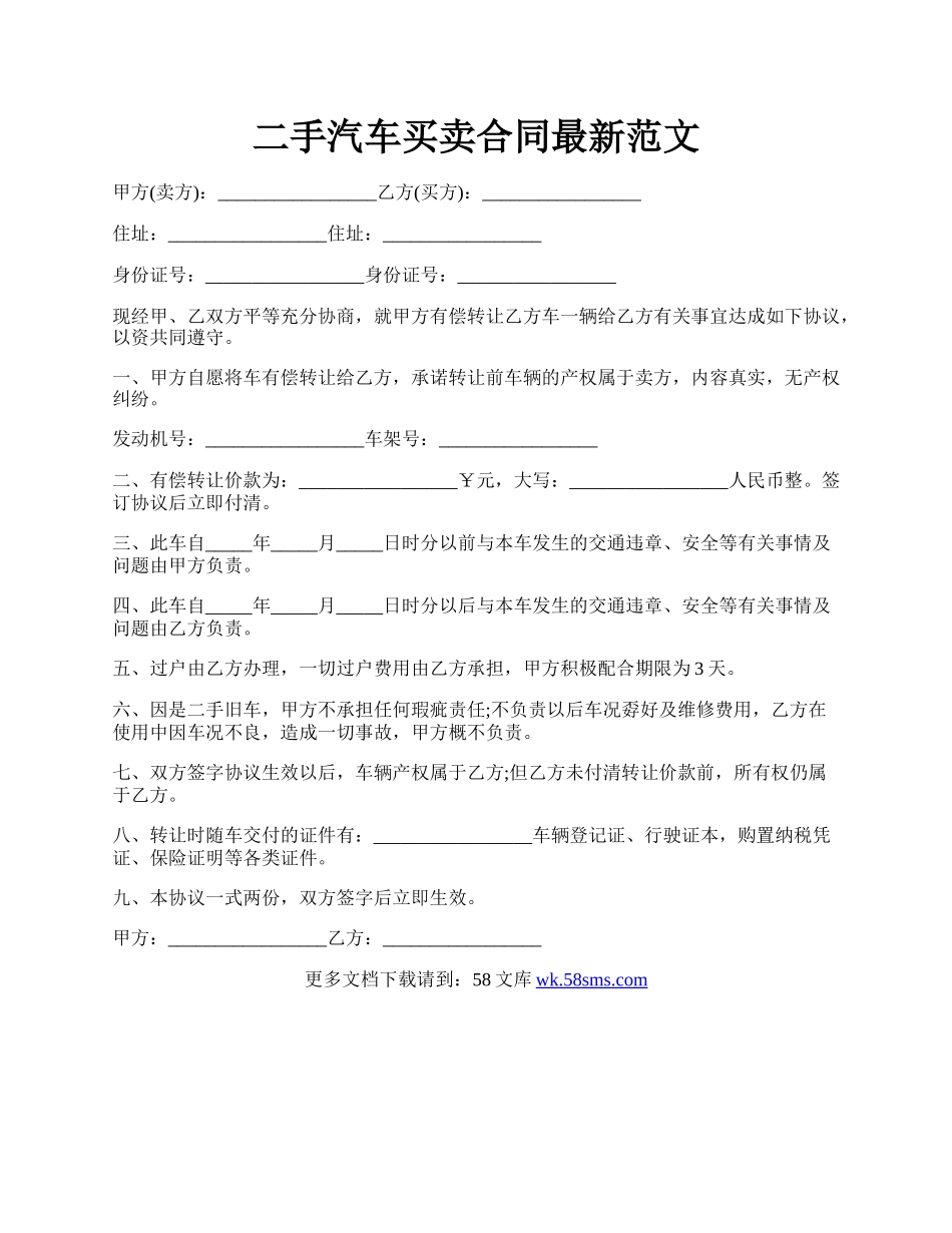 二手汽车买卖合同最新范文.docx_第1页