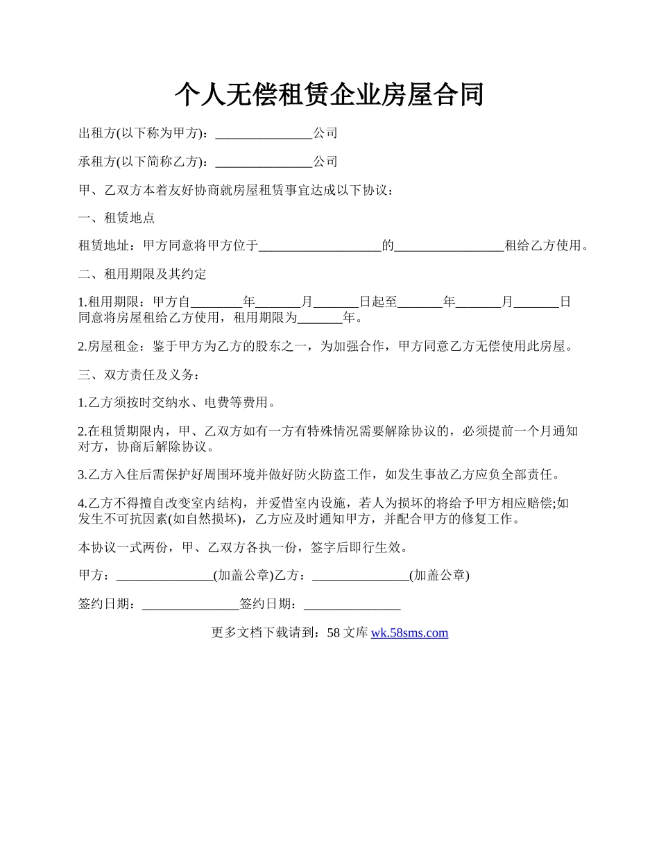 个人无偿租赁企业房屋合同.docx_第1页