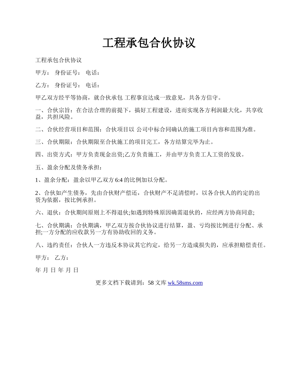 工程承包合伙协议.docx_第1页