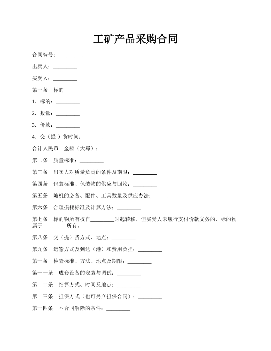 工矿产品采购合同.docx_第1页