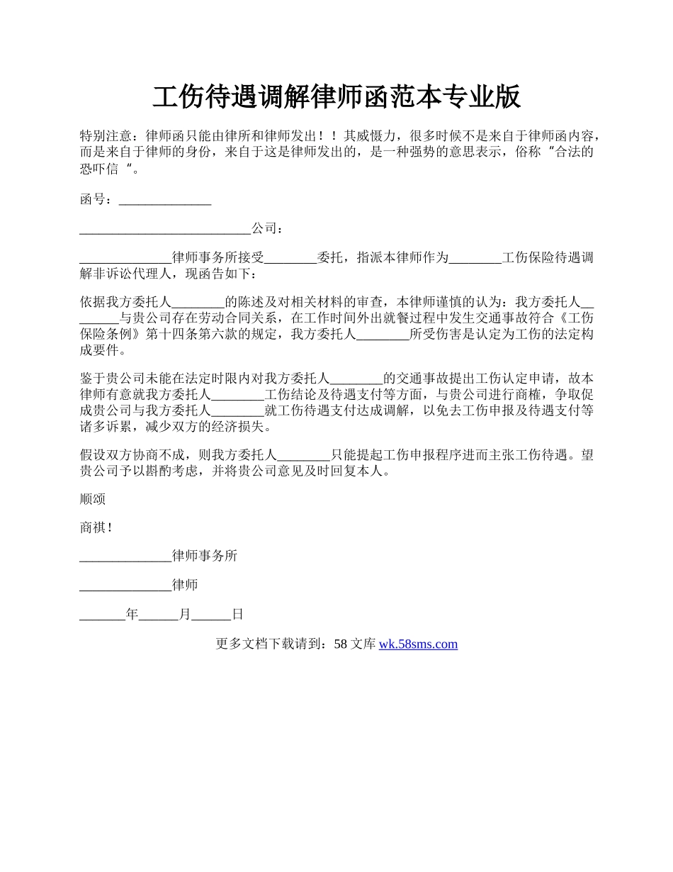 工伤待遇调解律师函范本专业版.docx_第1页